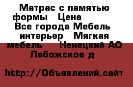 Матрас с памятью формы › Цена ­ 4 495 - Все города Мебель, интерьер » Мягкая мебель   . Ненецкий АО,Лабожское д.